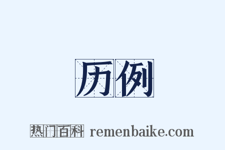 历例是什么意思的图片